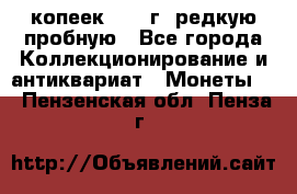  50 копеек 1997 г. редкую пробную - Все города Коллекционирование и антиквариат » Монеты   . Пензенская обл.,Пенза г.